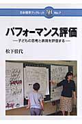 パフォーマンス評価 / 子どもの思考と表現を評価する