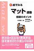 新絵でみるマット運動指導のポイント