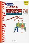 とっておきの道徳授業中学校編