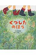 くつしたのはら