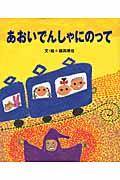 あおいでんしゃにのって