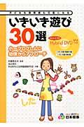 いきいき遊び３０選