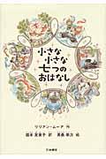 小さな小さな七つのおはなし