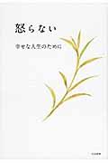 怒らない / 幸せな人生のために