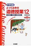 とっておきの道徳授業中学校編