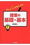 授業の基礎・基本