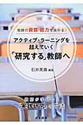 アクティブ・ラーニングを超えていく「研究する」教師へ