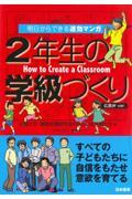 明日からできる速効マンガ２年生の学級づくり