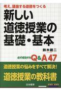 考え，議論する道徳をつくる新しい道徳授業の基礎・基本