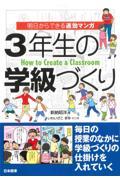 明日からできる速効マンガ３年生の学級づくり