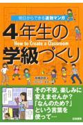 明日からできる速効マンガ４年生の学級づくり