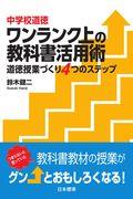 中学校道徳ワンランク上の教科書活用術