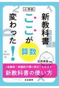 小学校新教科書ここが変わった！算数