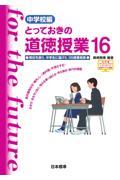 とっておきの道徳授業中学校編