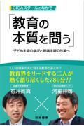 ＧＩＧＡスクールのなかで教育の本質を問う