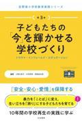 子どもたちの「今」を輝かせる学校づくり