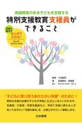 発達障害のある子どもを支援する　特別支援教育支援員ができること