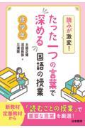 読みが激変！たった一つの言葉で深める国語の授業　低学年