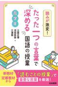 読みが激変！たった一つの言葉で深める国語の授業　高学年