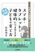 学校から保護者へ伝えるスマホ・タブレットと健康的につき合える子どもの育て方