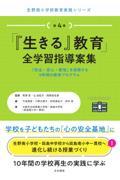 「『生きる』教育」全学習指導案集