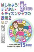 はじめよう!デジタル・シティズンシップの授業 2 / 善きデジタル市民となるための学び