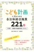 「こども計画」に活かせる自治体総合施策221例 / 子育て・教育の地域共同システム