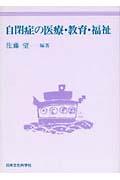 自閉症の医療・教育・福祉