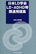 日本ＬＤ学会ＬＤ・ＡＤＨＤ等関連用語集