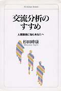 交流分析のすすめ / 人間関係に悩むあなたへ