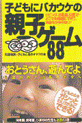 子どもにバカウケの親子ゲーム88 / リビング、お風呂、公園で...どこでも簡単にできて、お金もかからない!