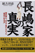 長嶋家の真実 / 番記者も、あえて触れなかった“秘密の私生活”