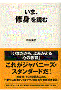 いま、「修身」を読む