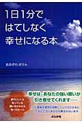 1日1分ではてしなく幸せになる本