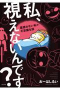 私、視えないんです?~霊感のない私の不思議な話~