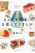 胡桃ちのＰｒｅｓｅｎｔｓモノズキ散歩、お茶してうまし〓