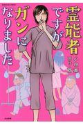 本 コミック 霊能者ですがガンになりました 小林薫 漫画家 斎 オンライン書店honya Club Com 本 コミック 霊能者ですがガンになりました 小林薫 漫画家 斎 オンライン書店honya Club Com