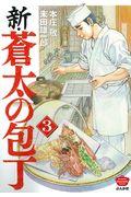 本 コミック 新 蒼太の包丁 3 本庄敬末田雄一郎 オンライン書店honya Club Com 本 コミック 新 蒼太の包丁 3 本庄敬末田雄一郎 オンライン書店honya Club Com