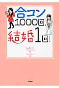 合コン１０００回、結婚１回！