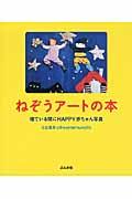 ねぞうアートの本 / 寝ている間にHAPPY赤ちゃん写真