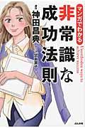 マンガでわかる非常識な成功法則