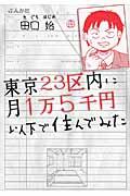 東京23区内に月1万5千円以下で住んでみた