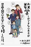 数学しかできない息子が早慶国立大学に合格した話。