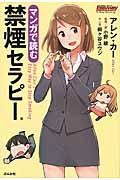 マンガで読む禁煙セラピー