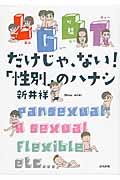 LGBTだけじゃ、ない!「性別」のハナシ / pansexual A sexual Flexible etc...