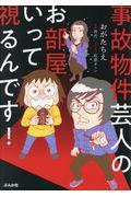 事故物件芸人のお部屋いって視るんです！