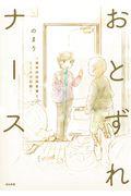 おとずれナース / 精神科訪問看護とこころの記録