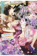 「今日中に処女を抱かないと俺は死ぬ」と片想い中の伯爵令息に告げられたので、抱かれることにしました。