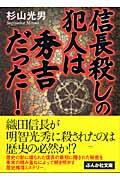 信長殺しの犯人は秀吉だった!