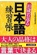 10歳若返る日本語練習帳
